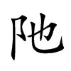 阤