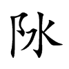 阥