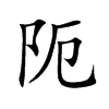 阨