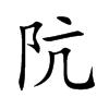 阬