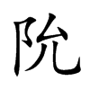 阭