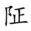 阷