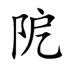 阸