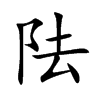 阹