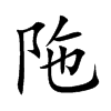 陁