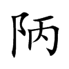 陃