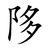 陊