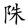 陎