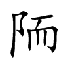 陑