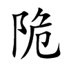 陒
