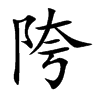 陓