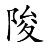 陖