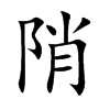 陗