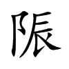 陙