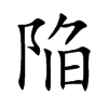 陥