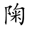 陱