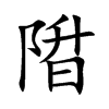 陹