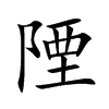 陻