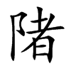 陼