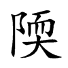 陾