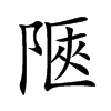 陿