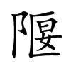 隁