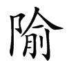 隃