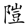 隑