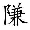 隒