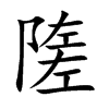 隓
