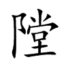 隚