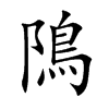 隝