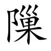 隟