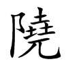 隢