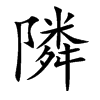 隣