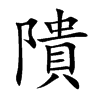 隤
