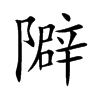 隦