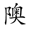 隩