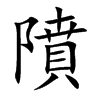 隫