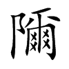 隬