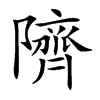 隮