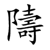 隯