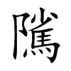 隲