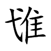 隿