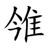 雂