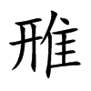 雃