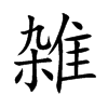 雑