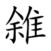 雓