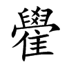 雤