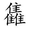 雥
